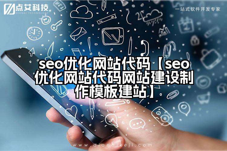 seo优化网站代码【seo优化网站代码网站建设制作模板建站】