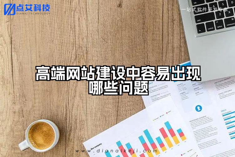 高端网站建设中容易出现哪些问题