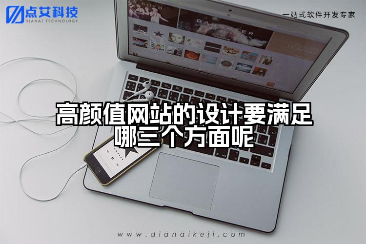 高颜值网站的设计要满足哪三个方面呢