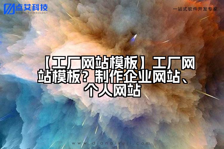【工厂网站模板】工厂网站模板？制作企业网站、个人网站