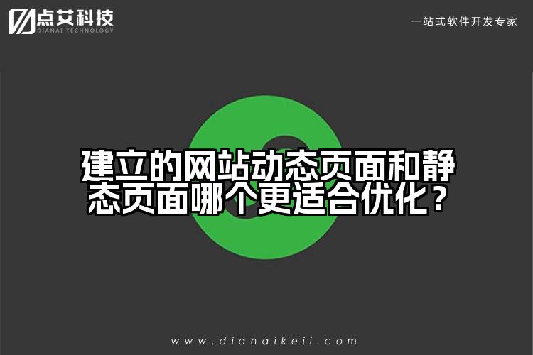 建立的网站动态页面和静态页面哪个更适合优化?