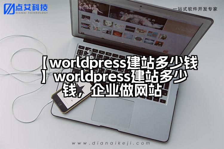 【worldpress建站多少钱】worldpress建站多少钱,企业做网站