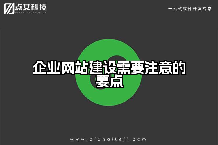 企业网站建设需要注意的要点