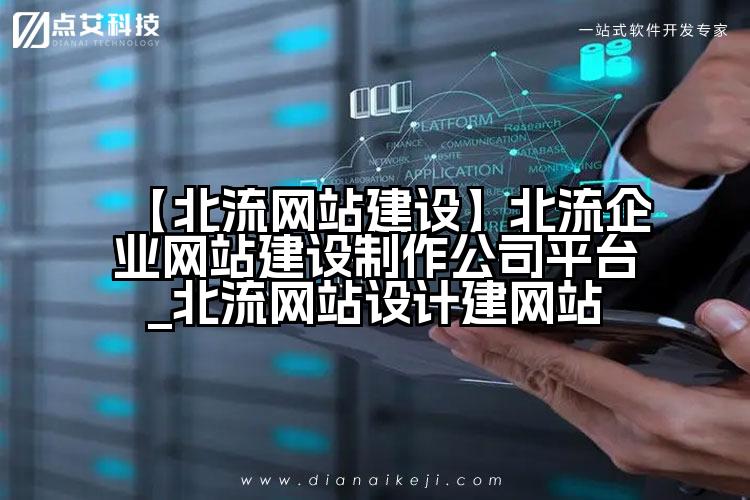 【北流网站建设】北流企业网站建设制作公司平台_北流网站设计建网站