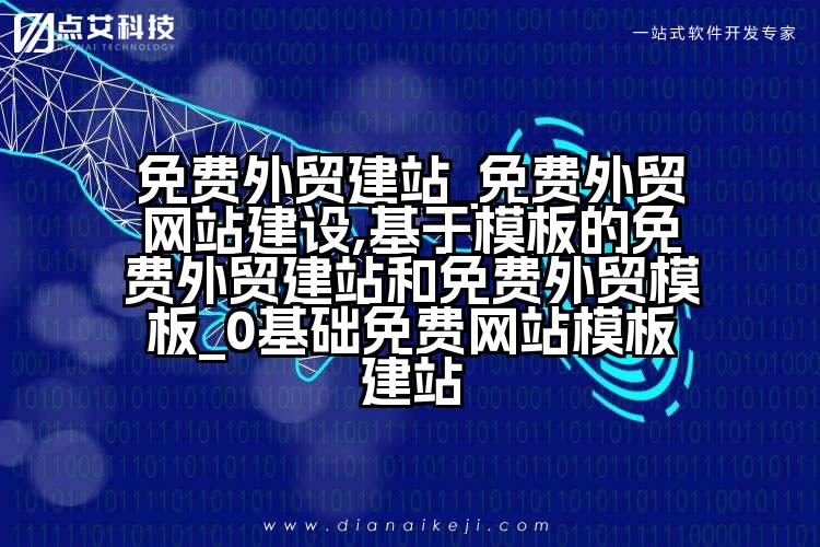 免费外贸建站_免费外贸网站建设,基于模板的免费外贸建站和免费外贸模板_0基础免费网站模板建站