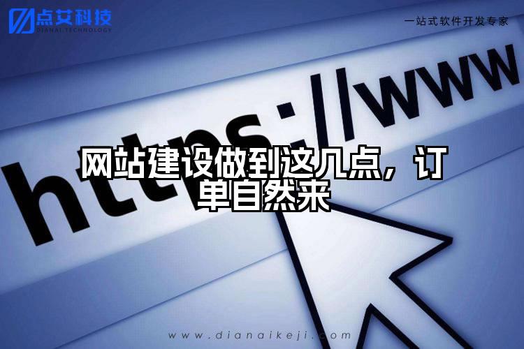 网站建设做到这几点，订单自然来