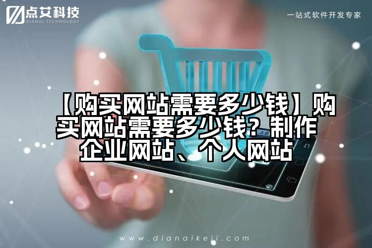 【购买网站需要多少钱】购买网站需要多少钱?制作企业网站、个人网站
