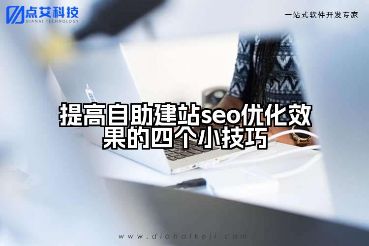 提高自助建站seo优化效果的四个小技巧