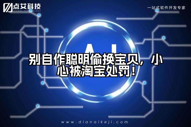 别自作聪明偷换宝贝，小心被淘宝处罚！