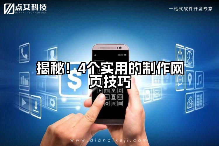 揭秘！4个实用的制作网页技巧