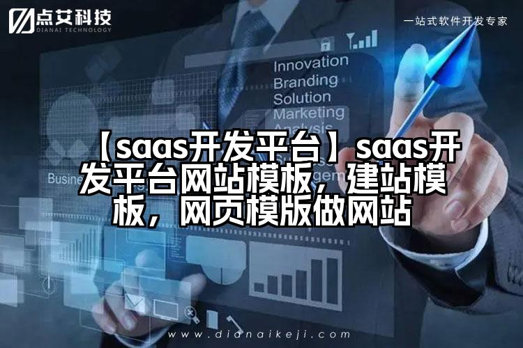 【saas开发平台】saas开发平台网站模板，建站模板，网页模版做网站