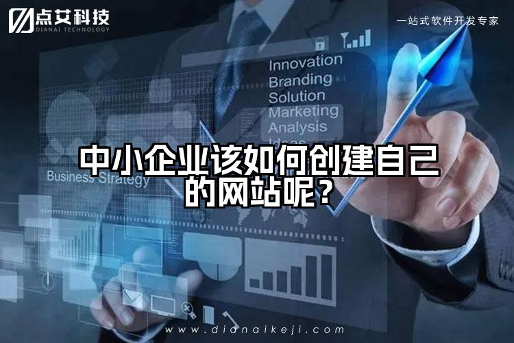 中小企业该如何创建自己的网站呢?