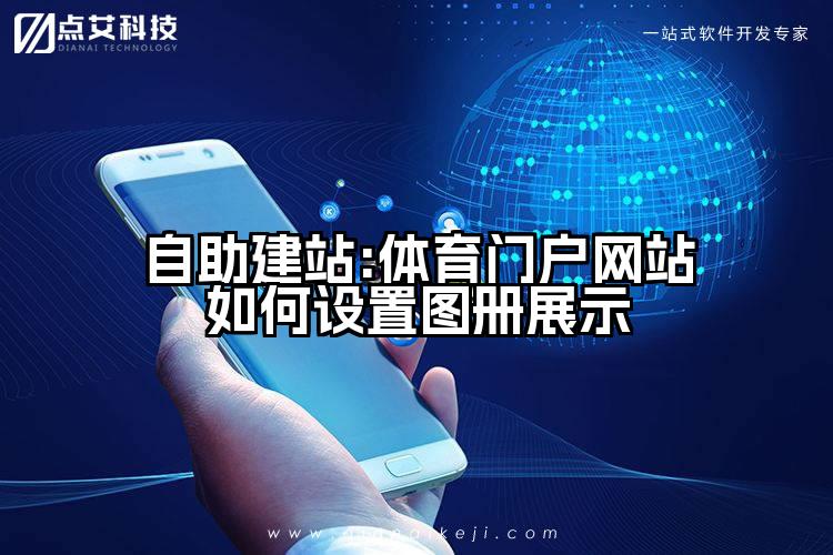 自助建站:体育门户网站如何设置图册展示