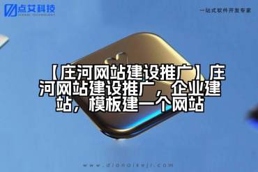 【庄河网站建设推广】庄河网站建设推广，企业建站，模板建一个网站