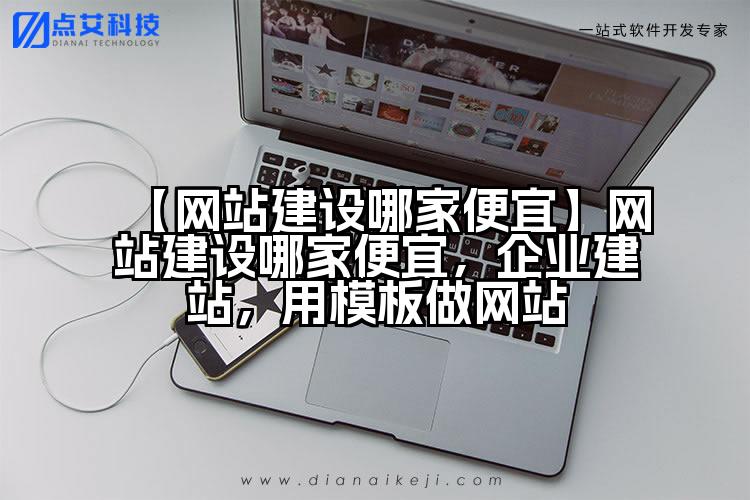 【网站建设哪家便宜】网站建设哪家便宜,企业建站,用模板做网站