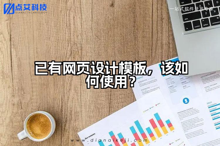 已有网页设计模板，该如何使用？