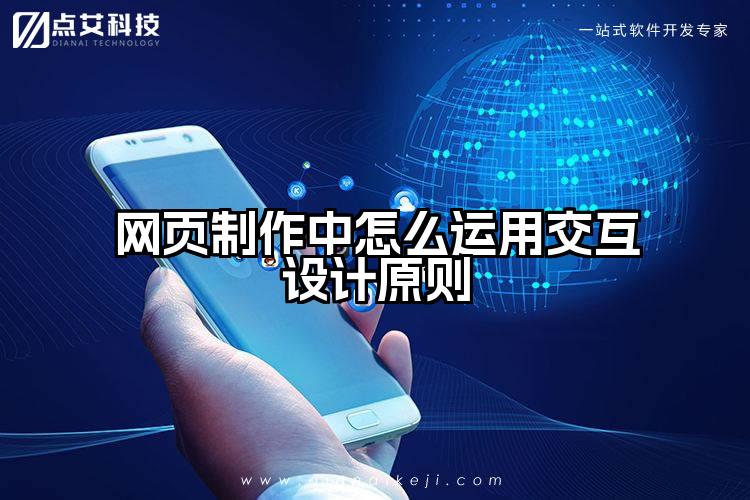 网页制作中怎么运用交互设计原则