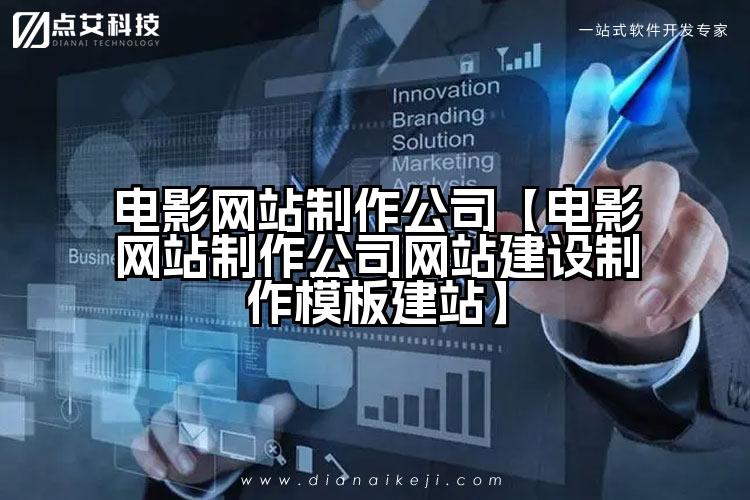 电影网站制作公司【电影网站制作公司网站建设制作模板建站】