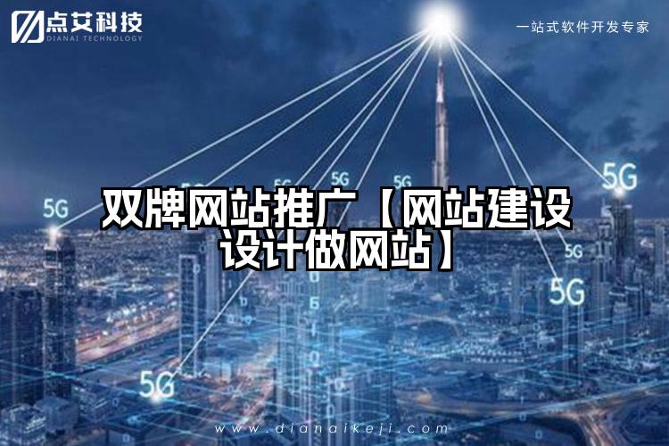 双牌网站推广【网站建设设计做网站】
