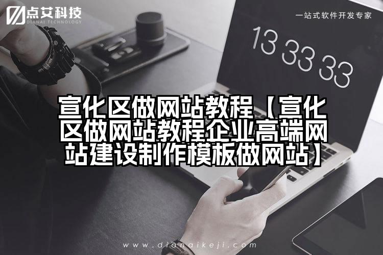 宣化区做网站教程【宣化区做网站教程企业高端网站建设制作模板做网站】