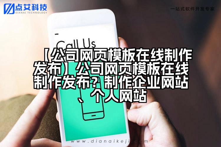 【公司网页模板在线制作发布】公司网页模板在线制作发布?制作企业网站、个人网站