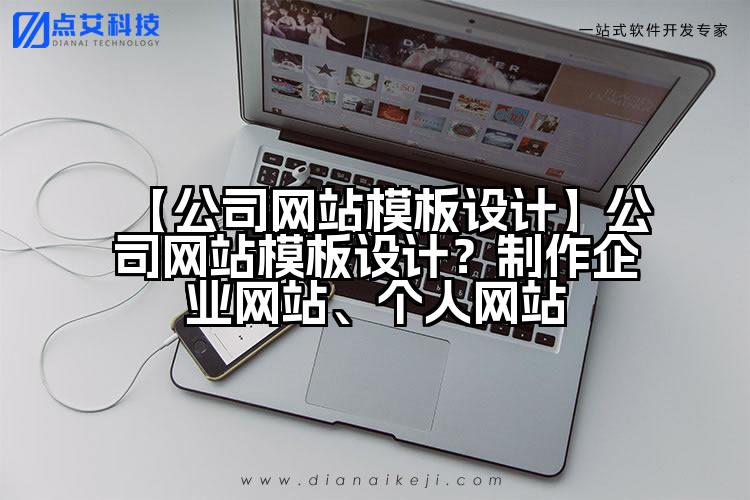 【公司网站模板设计】公司网站模板设计?制作企业网站、个人网站