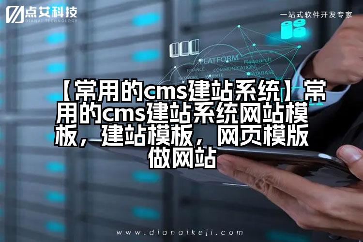 【常用的cms建站系统】常用的cms建站系统网站模板，建站模板，网页模版做网站