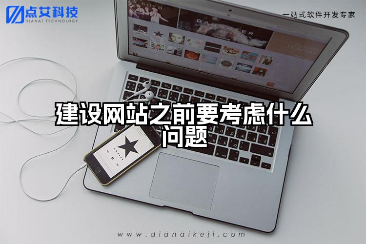 建设网站之前要考虑什么问题