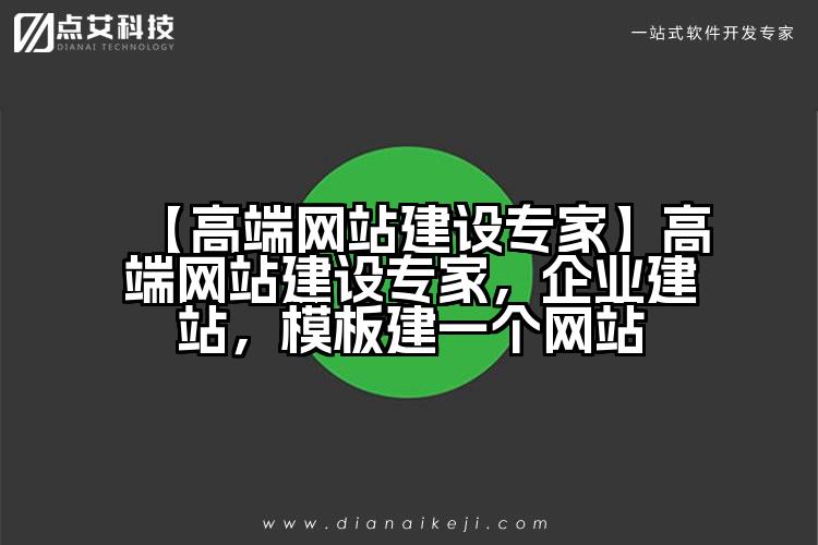 【高端网站建设专家】高端网站建设专家,企业建站,模板建一个网站