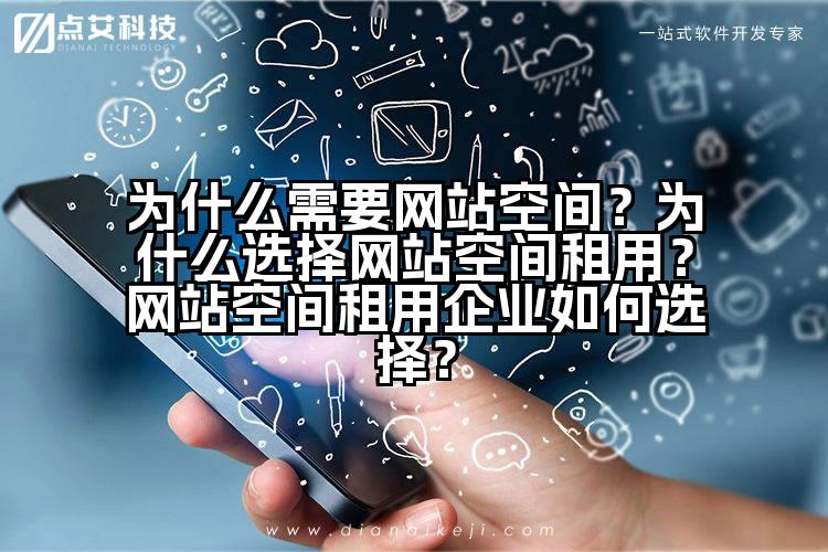 为什么需要网站空间？为什么选择网站空间租用？网站空间租用企业如何选择？