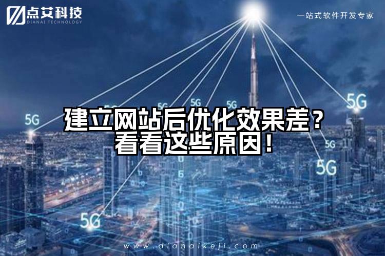 建立网站后优化效果差?看看这些原因!