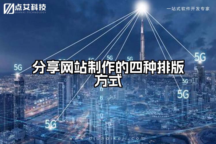 分享网站制作的四种排版方式