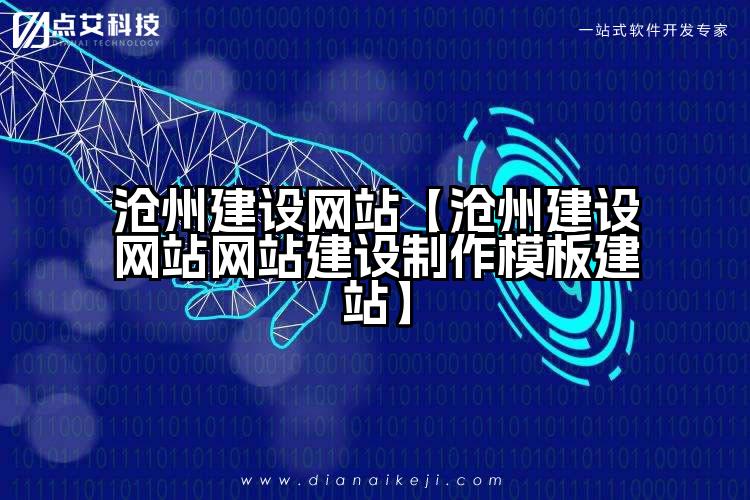 沧州建设网站【沧州建设网站网站建设制作模板建站】