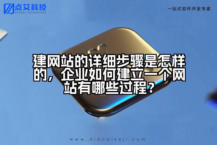 建网站的详细步骤是怎样的，企业如何建立一个网站有哪些过程？