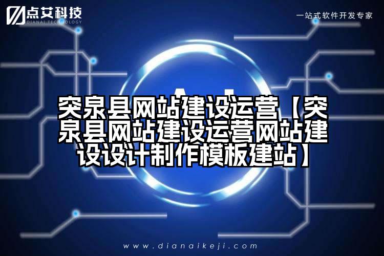 突泉县网站建设运营【突泉县网站建设运营网站建设设计制作模板建站】