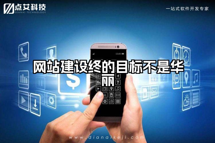 网站建设终的目标不是华丽