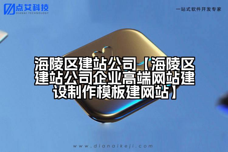 海陵区建站公司【海陵区建站公司企业高端网站建设制作模板建网站】