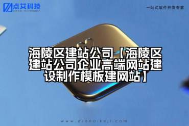 海陵区建站公司【海陵区建站公司企业高端网站建设制作模板建网站】