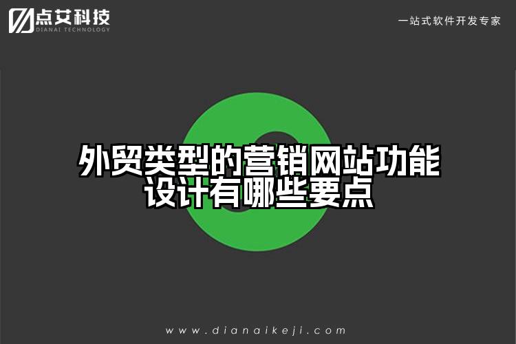 外贸类型的营销网站功能设计有哪些要点