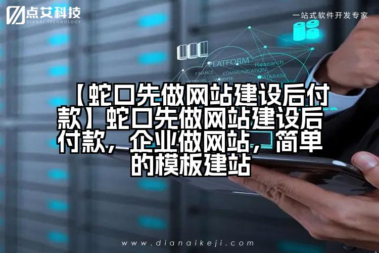 【蛇口先做网站建设后付款】蛇口先做网站建设后付款,企业做网站,简单的模板建站