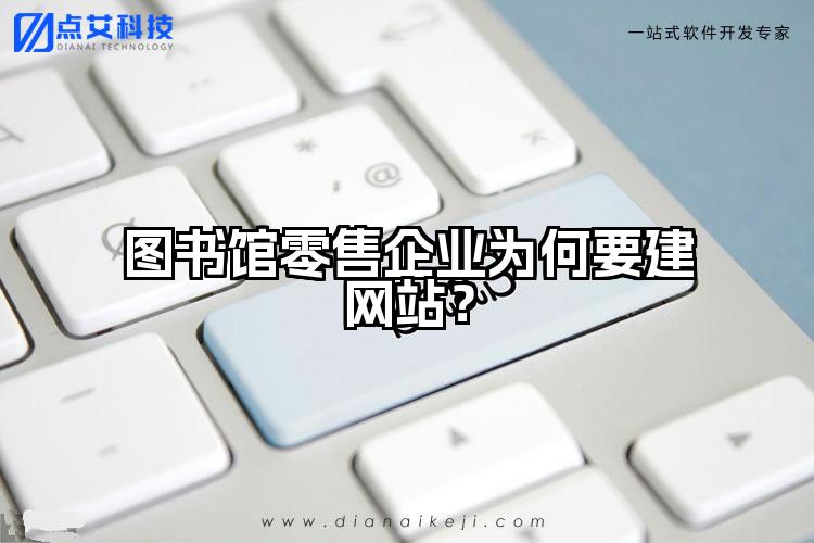 图书馆零售企业为何要建网站?