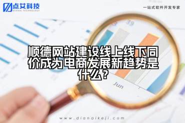 顺德网站建设线上线下同价成为电商发展新趋势是什么？