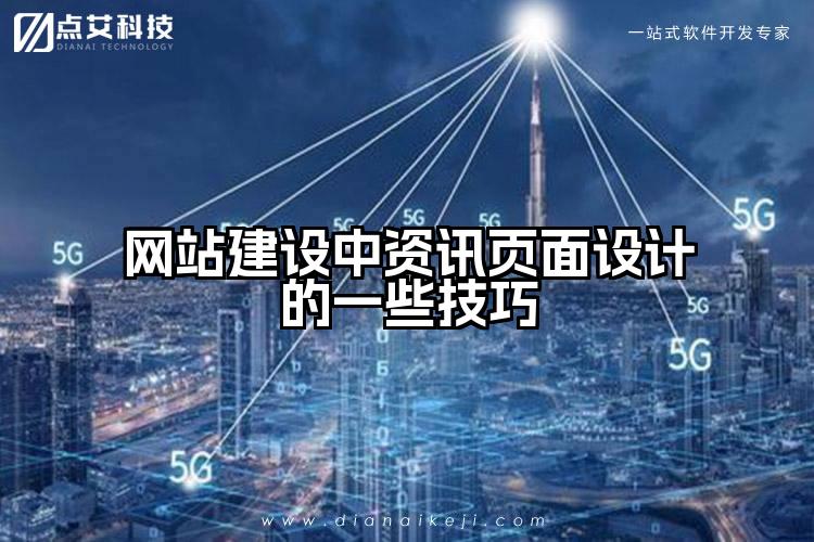 网站建设中资讯页面设计的一些技巧