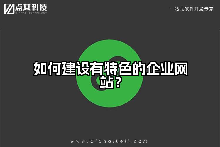 如何建设有特色的企业网站?