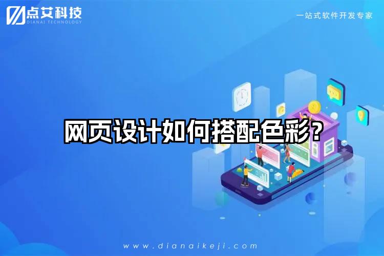 网页设计如何搭配色彩？