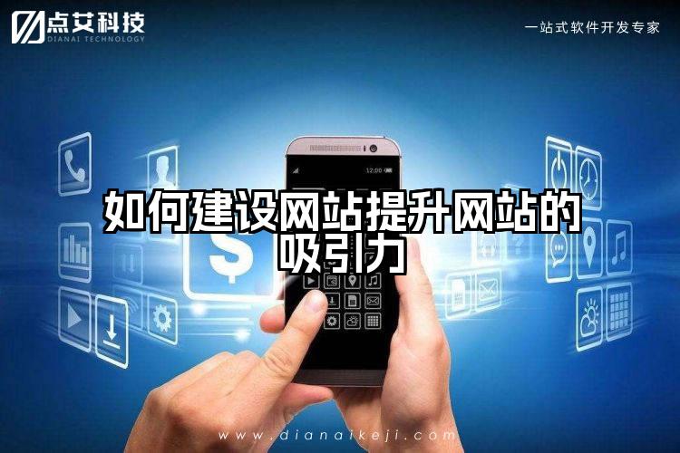 如何建设网站提升网站的吸引力