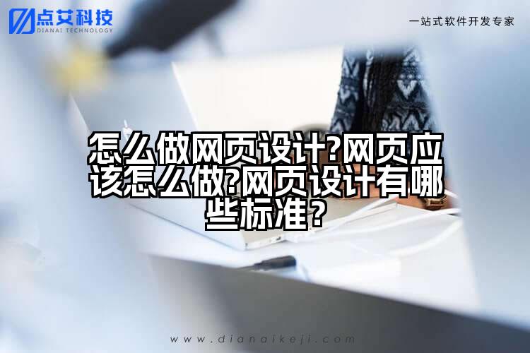 怎么做网页设计?网页应该怎么做?网页设计有哪些标准?