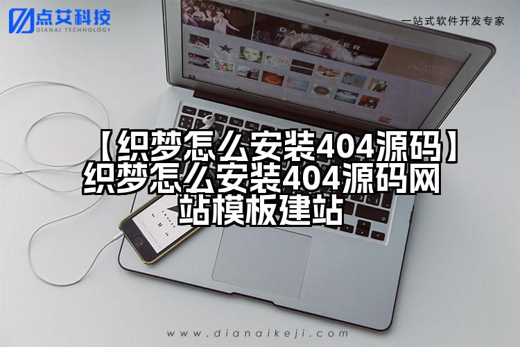 【织梦怎么安装404源码】织梦怎么安装404源码网站模板建站