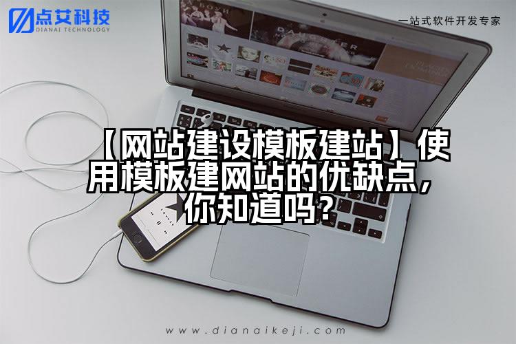 【网站建设模板建站】使用模板建网站的优缺点，你知道吗？