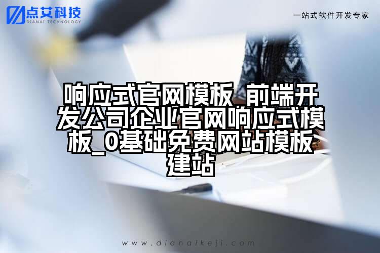 响应式官网模板_前端开发公司企业官网响应式模板_0基础免费网站模板建站